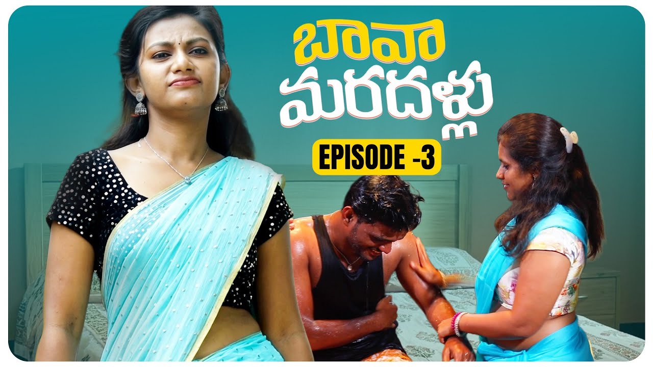 Bava Maradallu | Episode-3 | Telugu Webseries 2026 | Lokesh | Pushpa | Bhagya | Kairo Media Studios