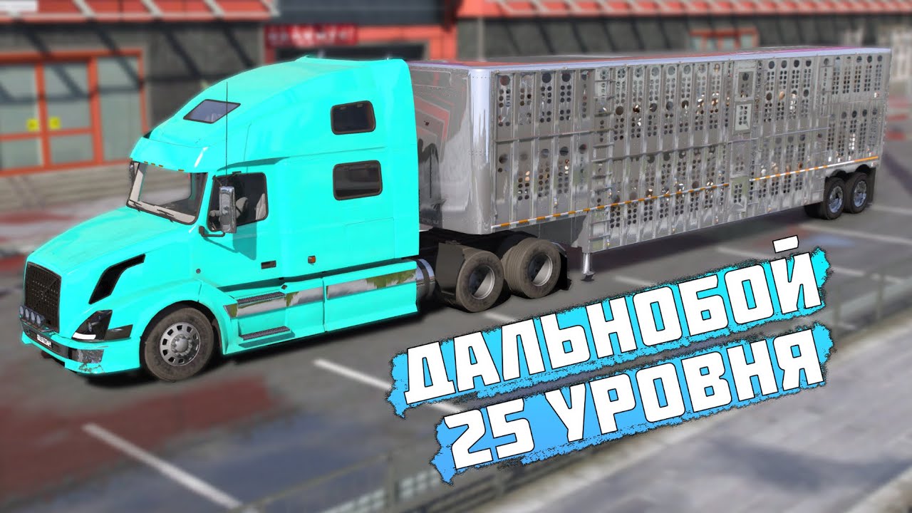 ДАЛЬНОБОЙ МАКСИМАЛЬНОГО УРОВНЯ! СТОИТ ЛИ КАЧАТЬ? СКОЛЬКО МОЖНО ЗАРАБОТАТЬ? GTA 5 RP / RMRP