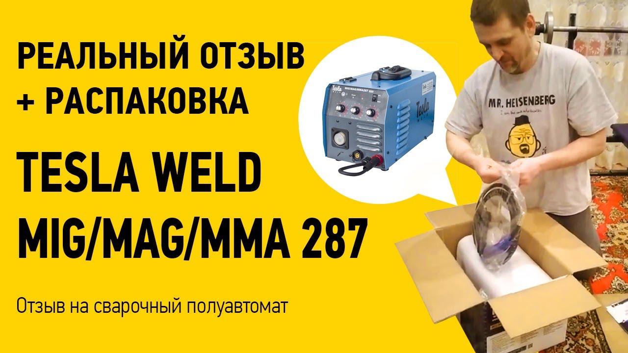 Проверим работает ли он! Отзыв о сварочный полуавтоматический аппарат Tesla Weld MIG/MAG/MMA 287