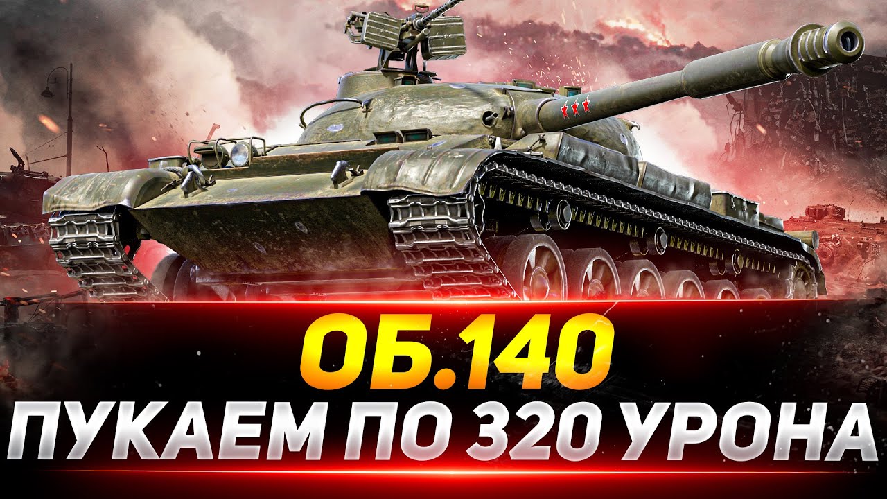 ОБЪЕКТ 140 - ПУЛЬКАЕМ ПО 320 УРОНА В ДУРДОМЕ