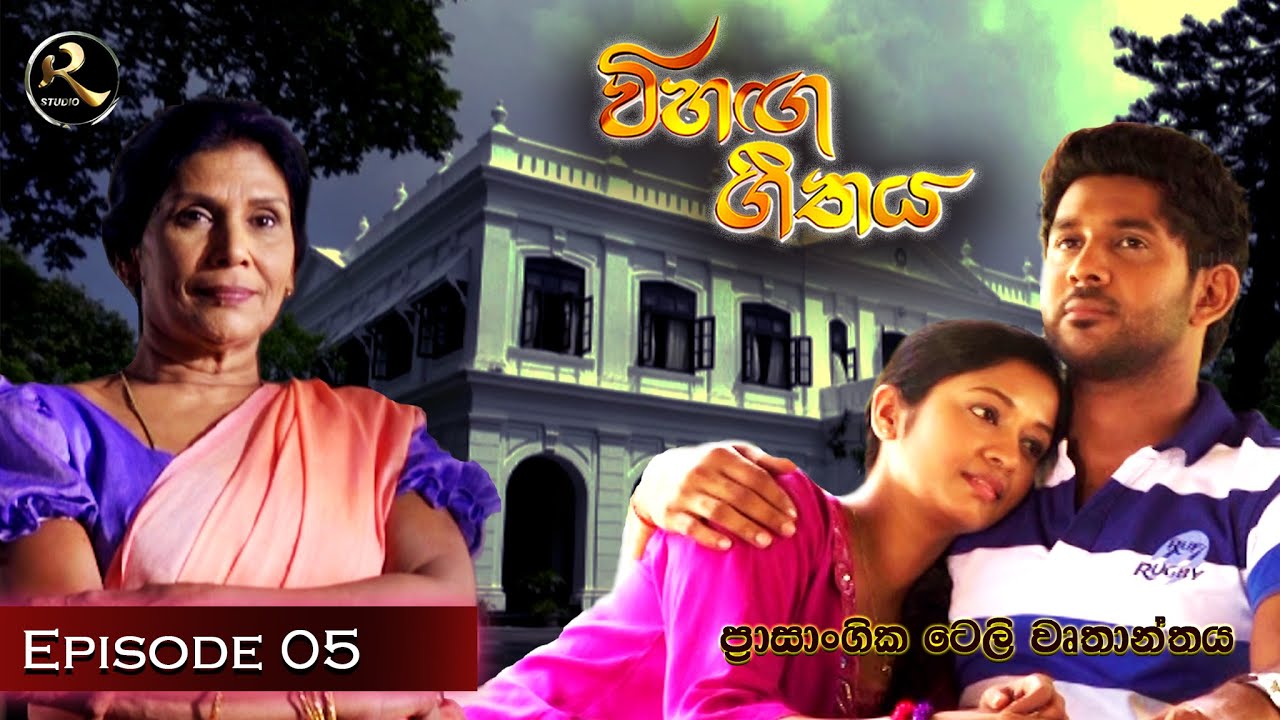 Vihanga Geethaya | Episode 05 | sinhala Tele drama (Director's Cut )