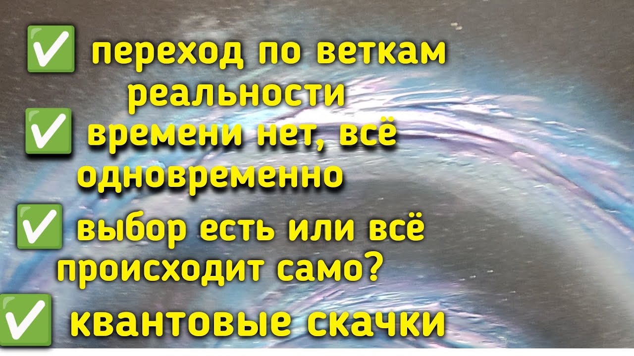 Переход по веткам реальности/ времени нет, всё одновременно/ выбор есть или всё происходит само