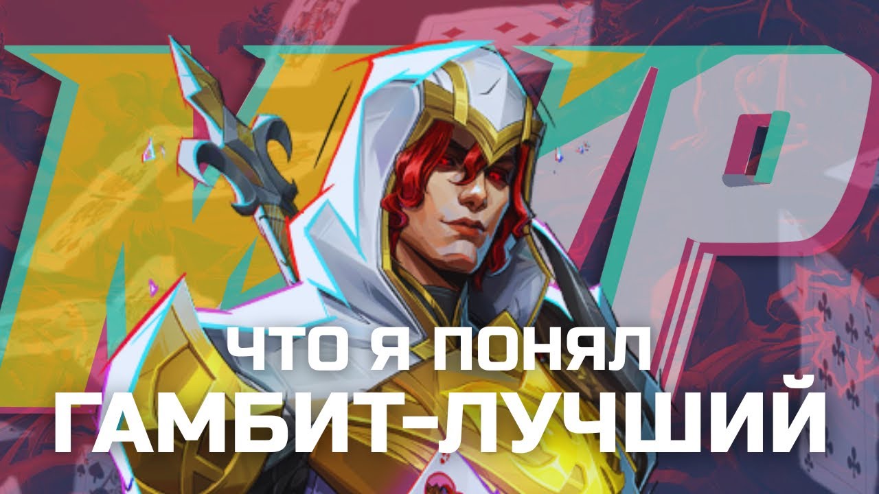 ГАМБИТ ОПРАВДАЛ ХАЙП&hellip; Я В ШОКЕ