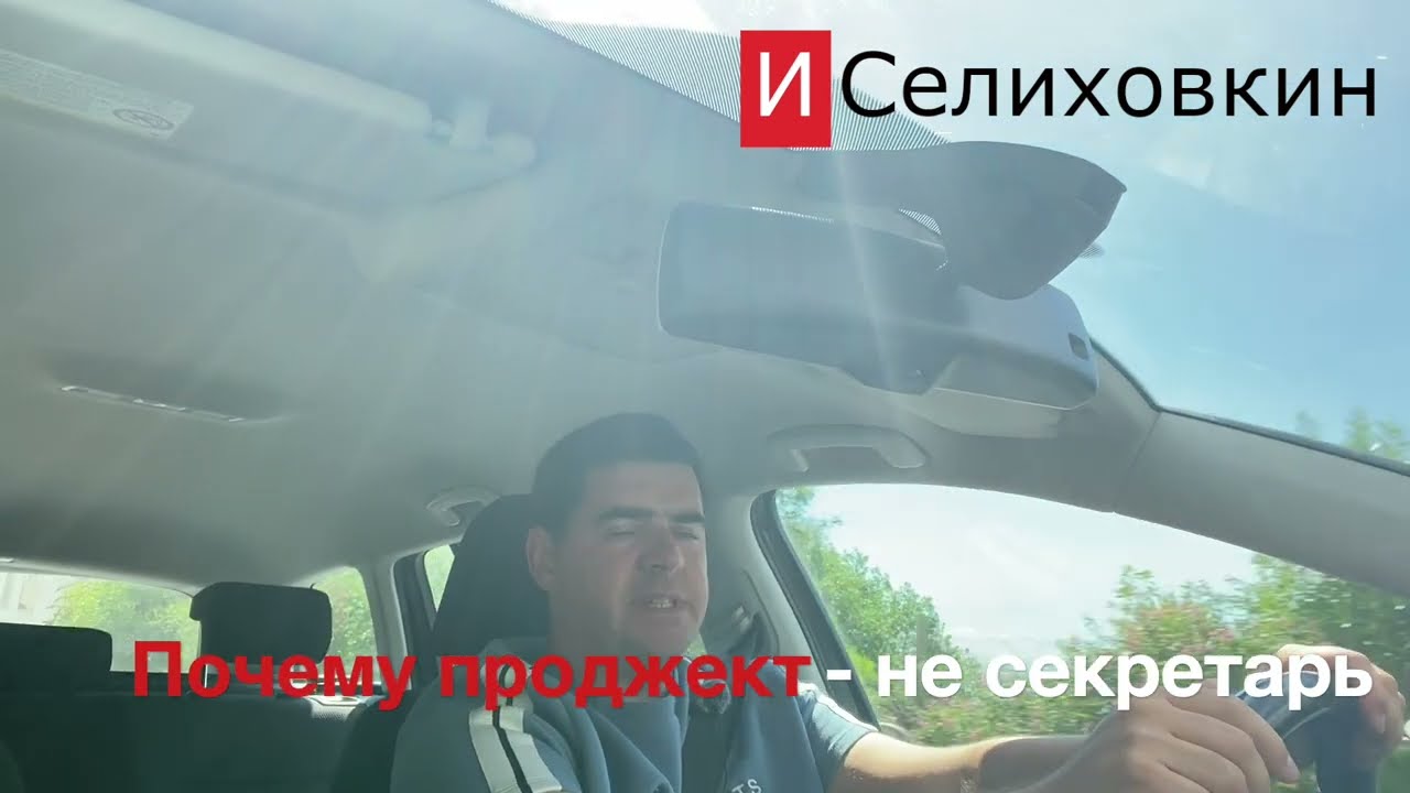 5min: Почему проджект - не секретарь (а команда не семья)?
