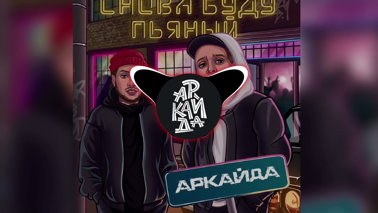Аркайда - Снова буду пьяный (Mini Remix)