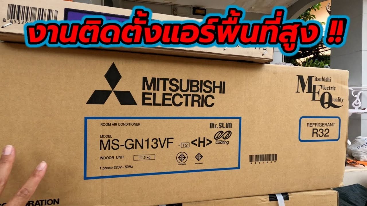 ติดตั้งแอร์พื้นที่สูง ลูกค้าขอมาเราจัดให้ MS-GN13VF