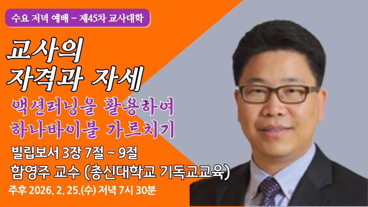[원주중부교회] 교사대학 l 교사의 자격과 자세 - 빌 3:7 - 9(260225) l 함영주 교수(총신대학교 기독교교육)
