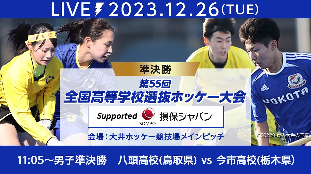 2023.12.26 第55回 全国高等学校選抜ホッケー大会 Supported by 損保ジャパン・ 男女準決勝 八頭高校(鳥取県) vs 今市高校(栃木県）🏑(大井ホッケー競技場・メイン)