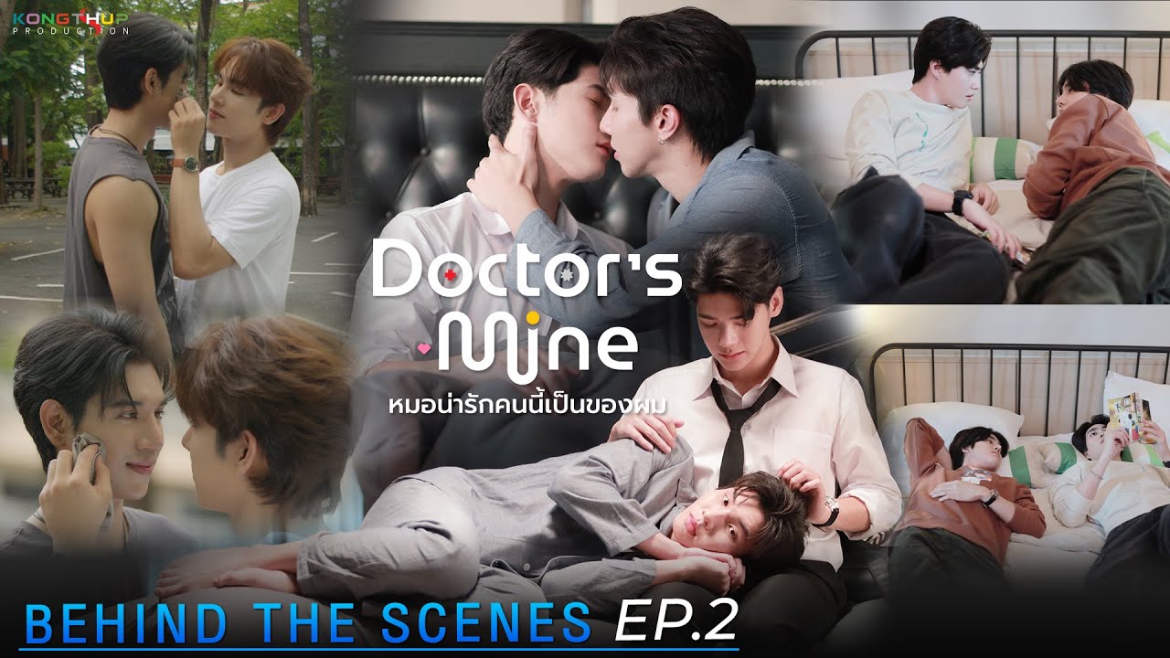 [BEHIND THE SCENE] EP2 | DOCTOR'S MINE หมอน่ารักคนนี้เป็นของผม