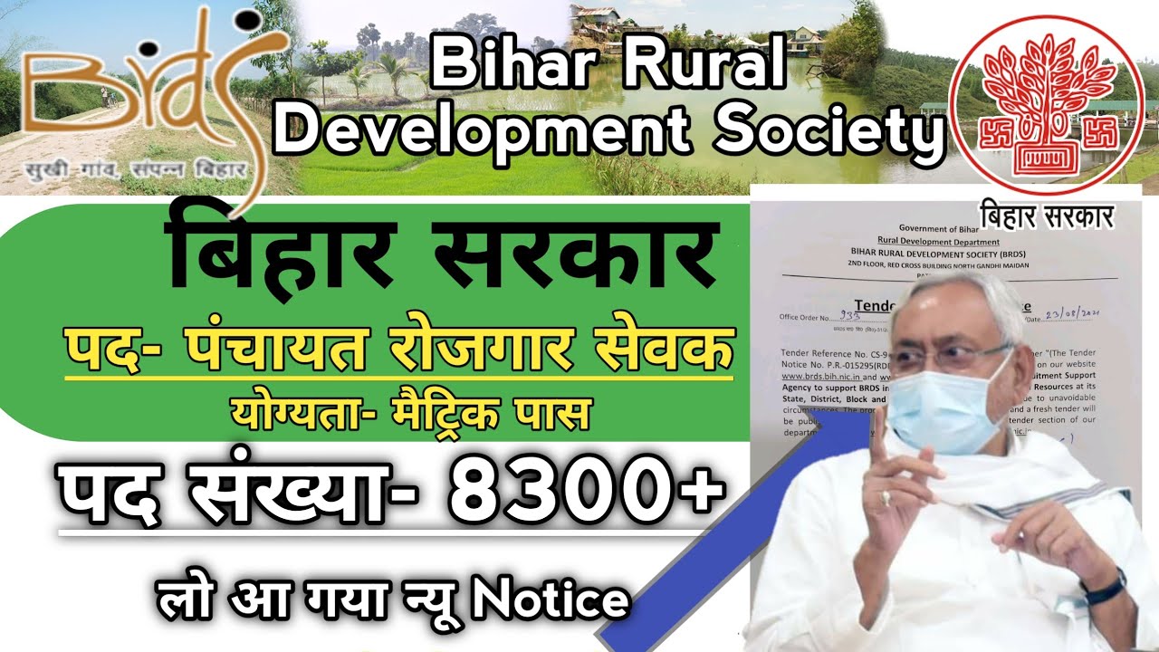 बिहार ग्रामीण विकास सोसाइटी,bihar block level 8364 recruitment|DEo|panchayat rojgar sewak|bihar job