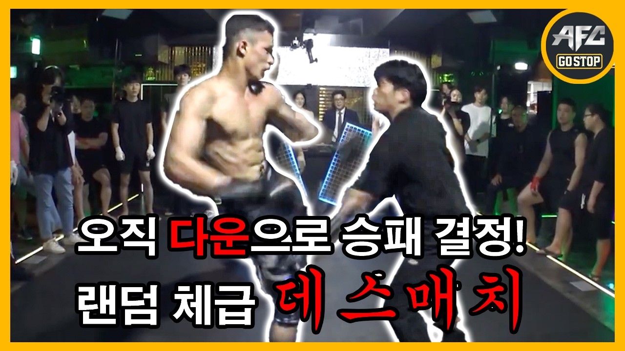 오직 다운으로 승패 결정! 체급 상관없는 랜덤 데스매치