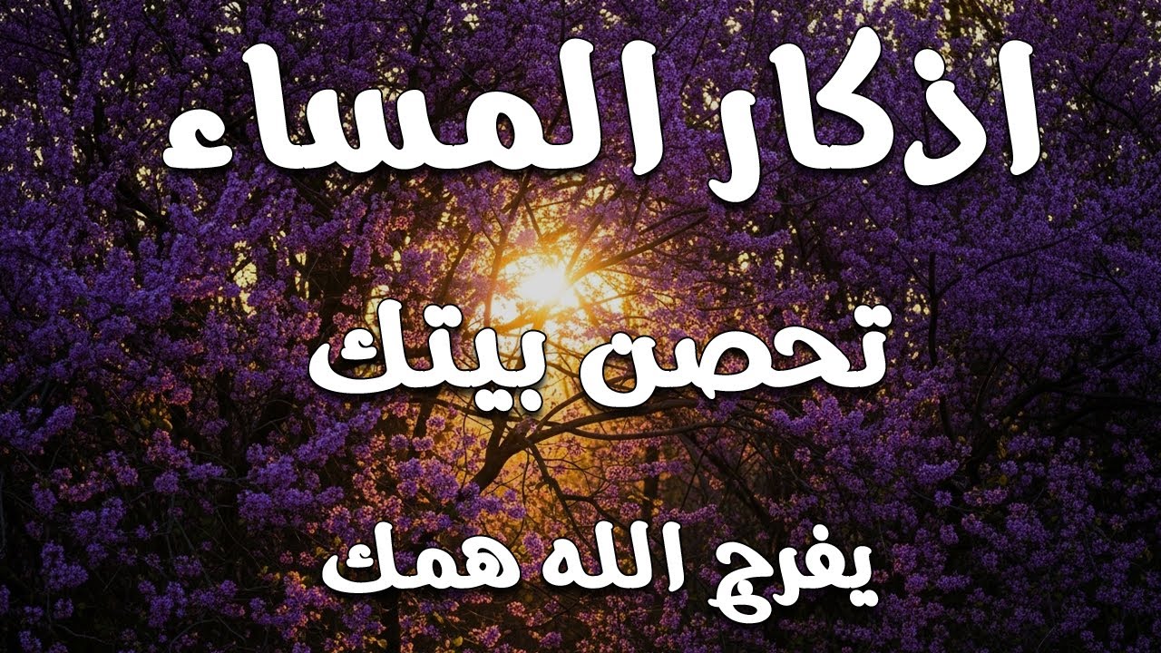 اذكار المساء | راحة وسكينة لقلبك - تحصن بيتك وأهلك | Dzikir Malam - Evening azkar By Alaa Aqel