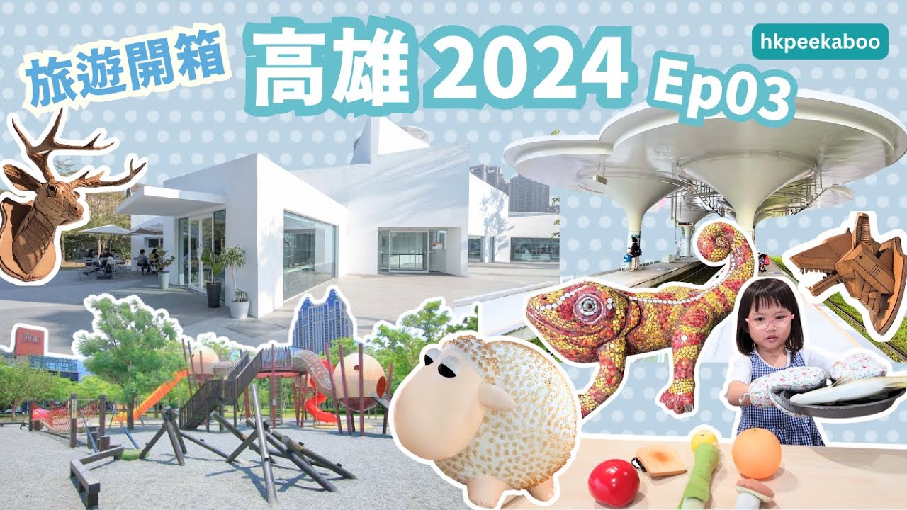 《 旅遊開箱．高雄2024．Ep03 》輕盈步上藝術之丘︱兒童美術館新展《親愛的動物們》︱森林鳥巢遊戲場