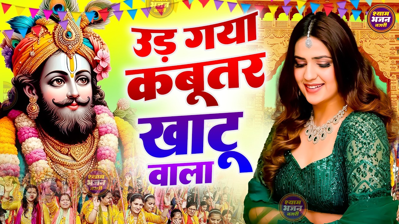 Khatu Shyam Mela 2026 | DJ Beat Pe Bhakton Ka Full Energy Dance Bhajan