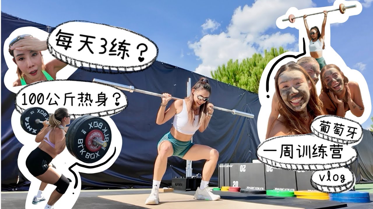 【和全球运动博主一起｜6天全封闭训练营vlog】