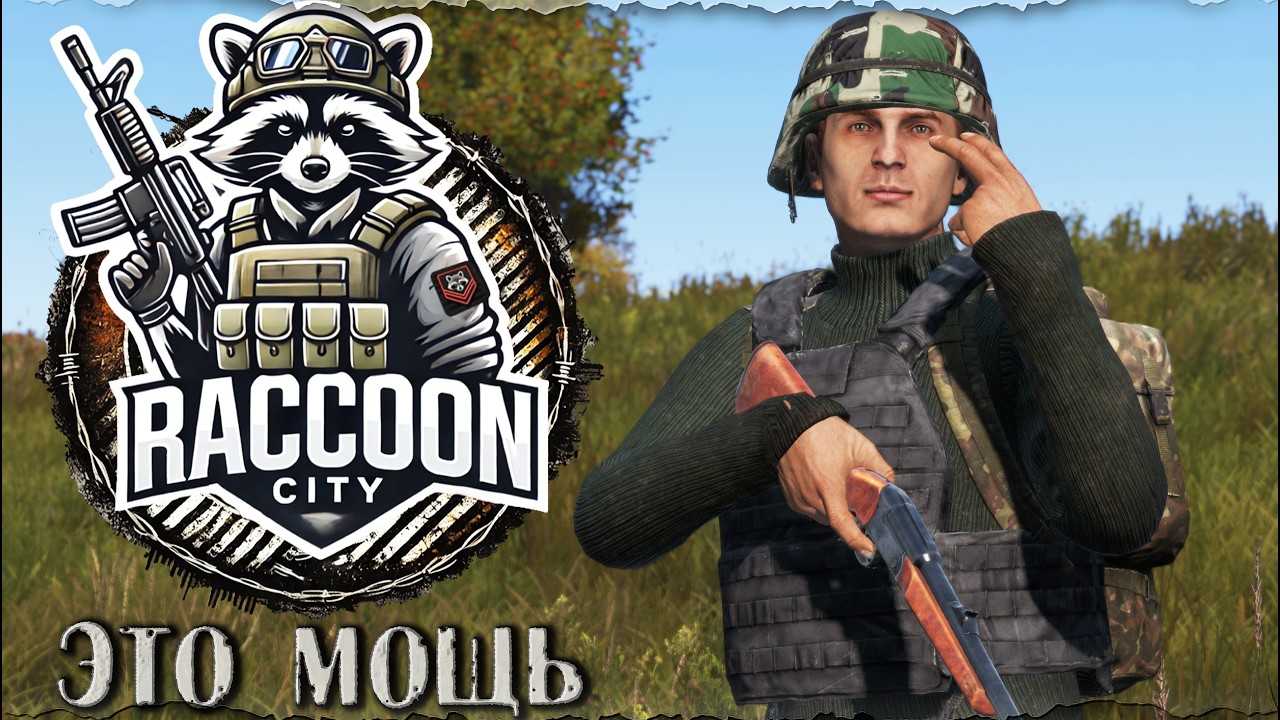 Это Мощь | RaccoonCity PVP | Мое Выживание | DayZ 1.28