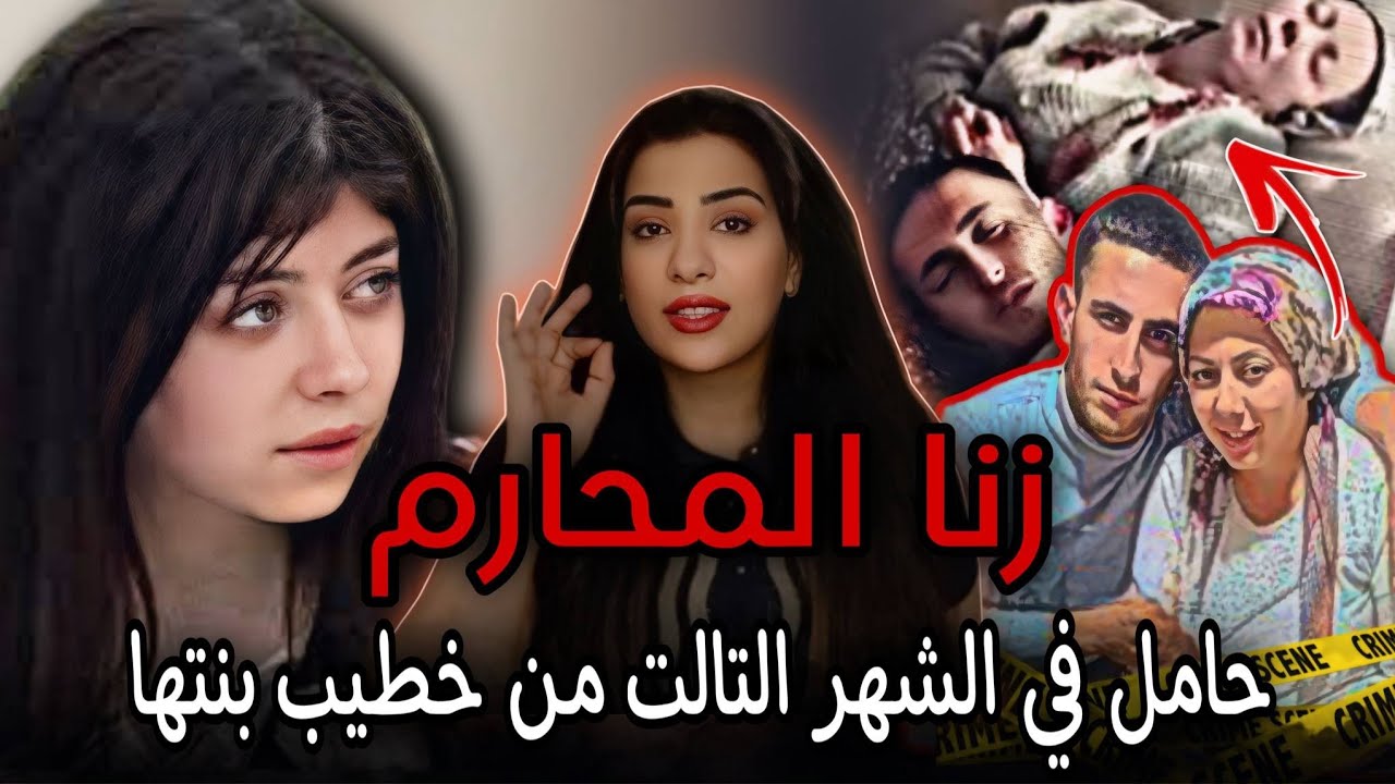 أمي حامل من خطيبي🔞زنـ ـا المحارم في تركيا قضايا عربية