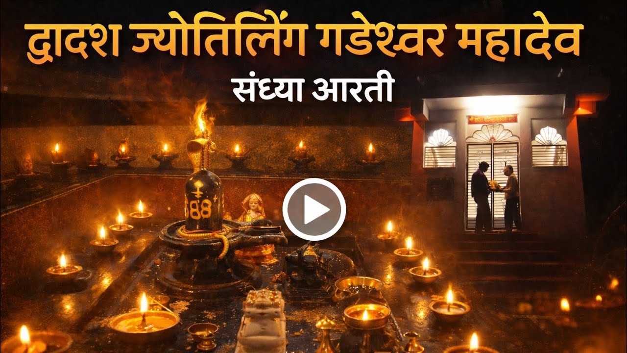 जय श्री गड़ेश्वर महादेव द्वादश ज्योतिर्लिंग गड़ेश्वर महादेव की पावन संध्या आरती का दिव्य दृश्य 🙏🙏🚩