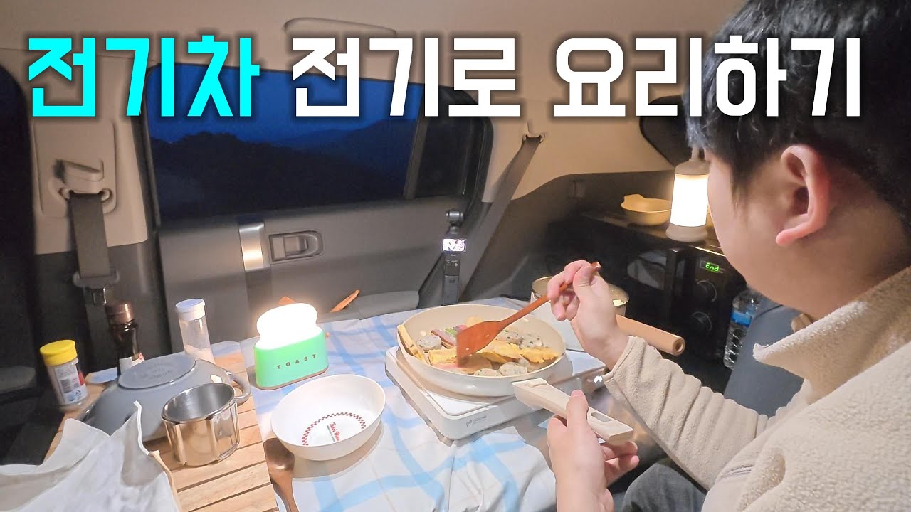 전기차 전기로 차 안에서 요리해봤습니다 | 안반데기 차박