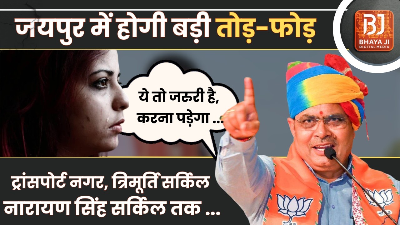 Govind Marg Jaipur में होगी बड़ी तोड़-फोड़।। Bulldozer Action।। Bhajanlal Sarkar।। JDA Action News