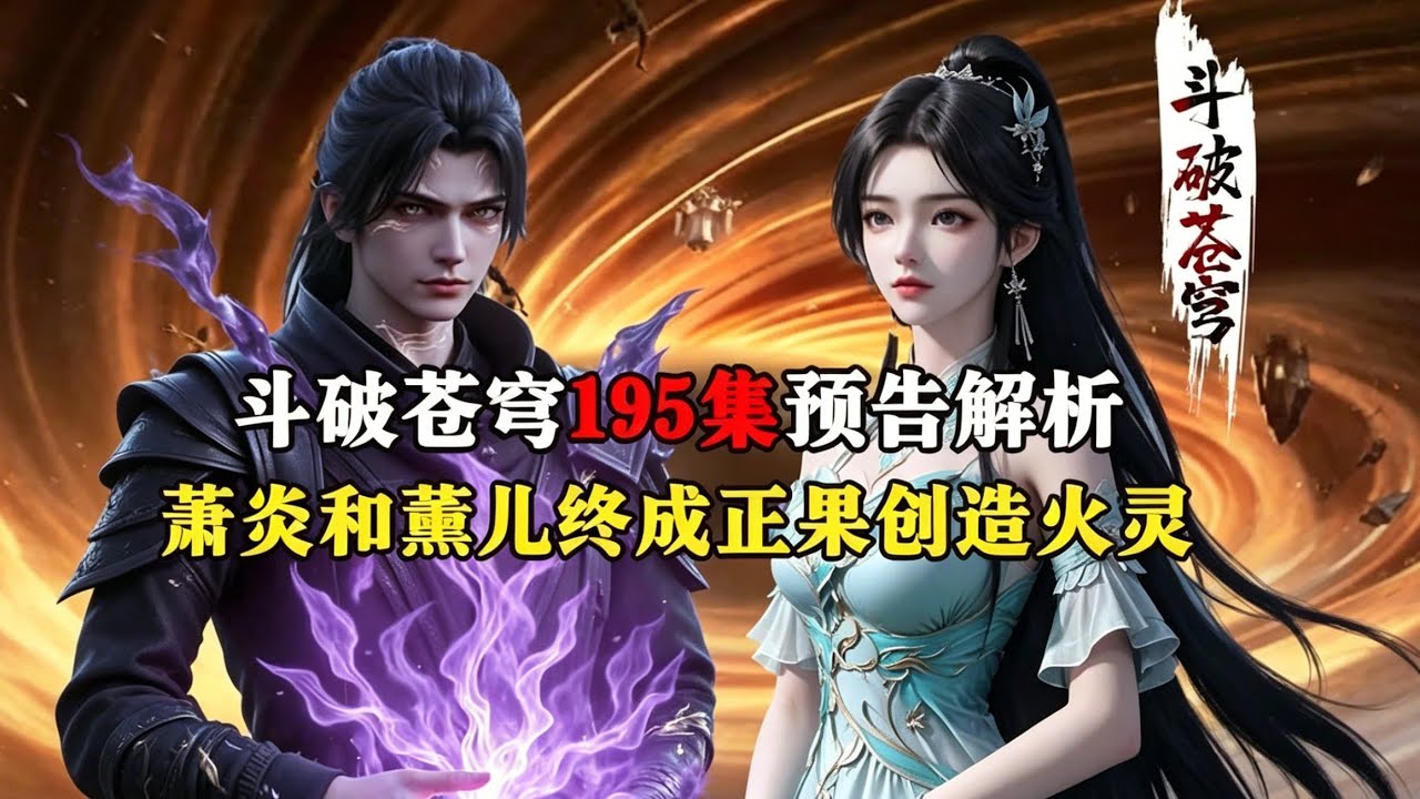 斗破苍穹195集预告解析:萧炎凭借薰儿的金帝焚天炎本源，成功收服净莲妖火突破五星斗圣，六种异火变异的火灵小伊也终于登场
