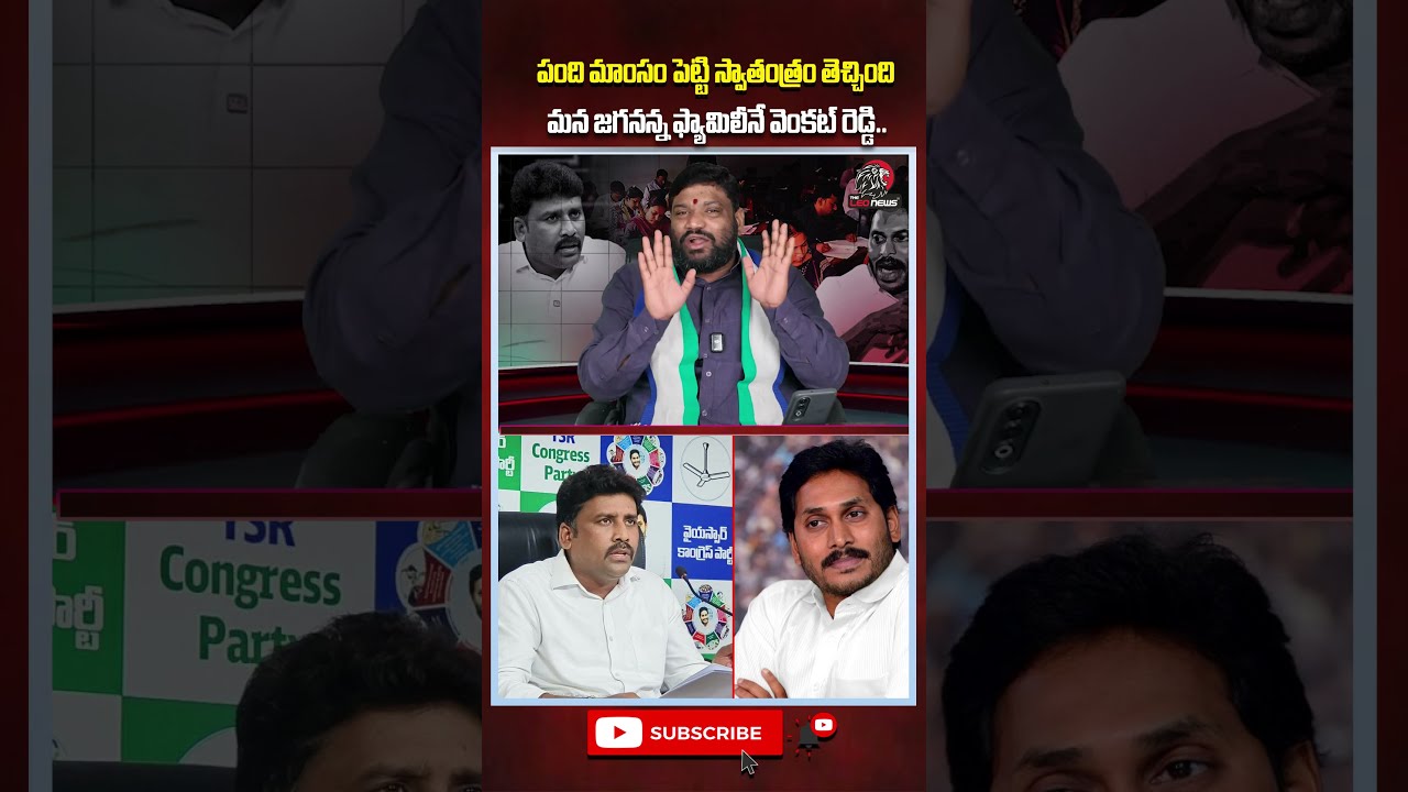 పంది మాంసం పెట్టి స్వాతంత్రం తెచ్చింది మన జగనన్న🤣#ysjagan #karumurivenkatreddy #appolitics #ycpparty