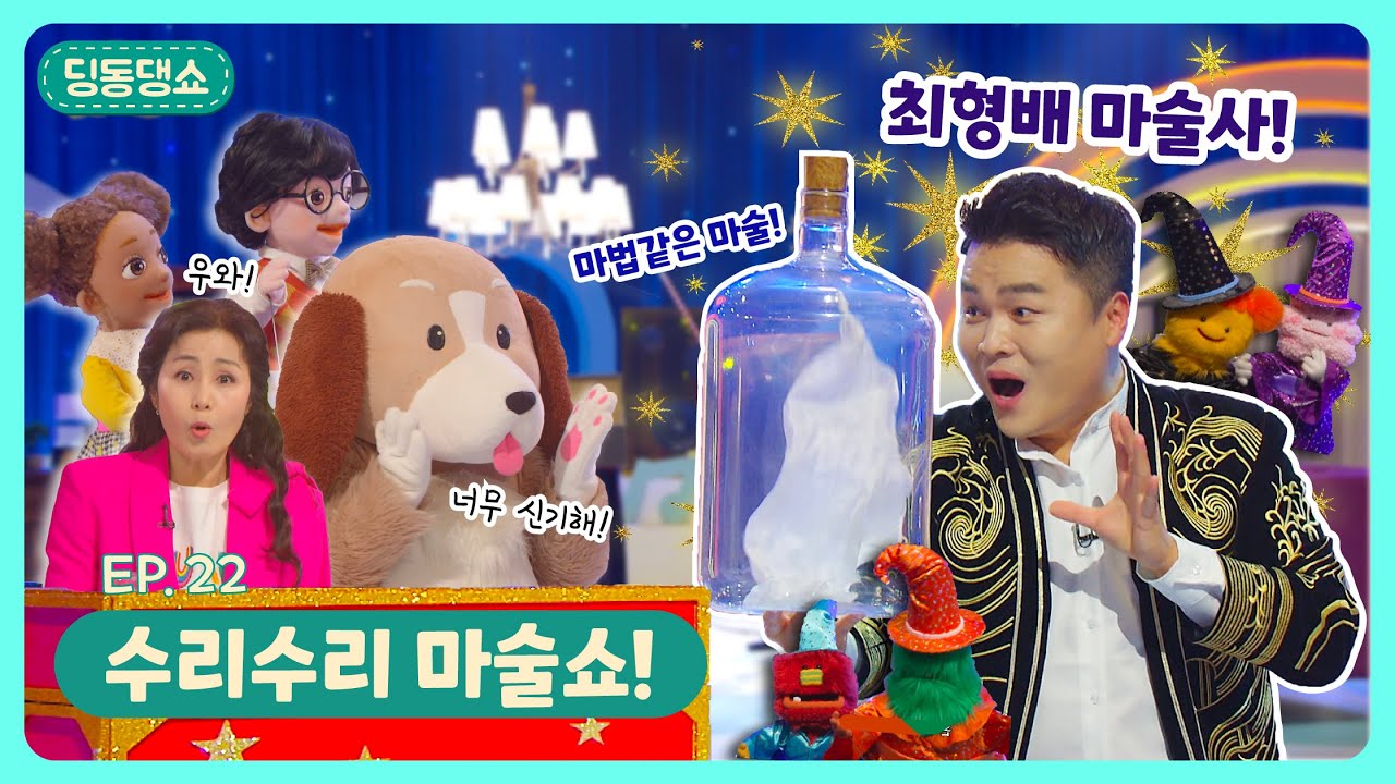 신기한 마술 세계로 고고고~!🪄 딩동댕유치원 - 수리수리 마술쇼!