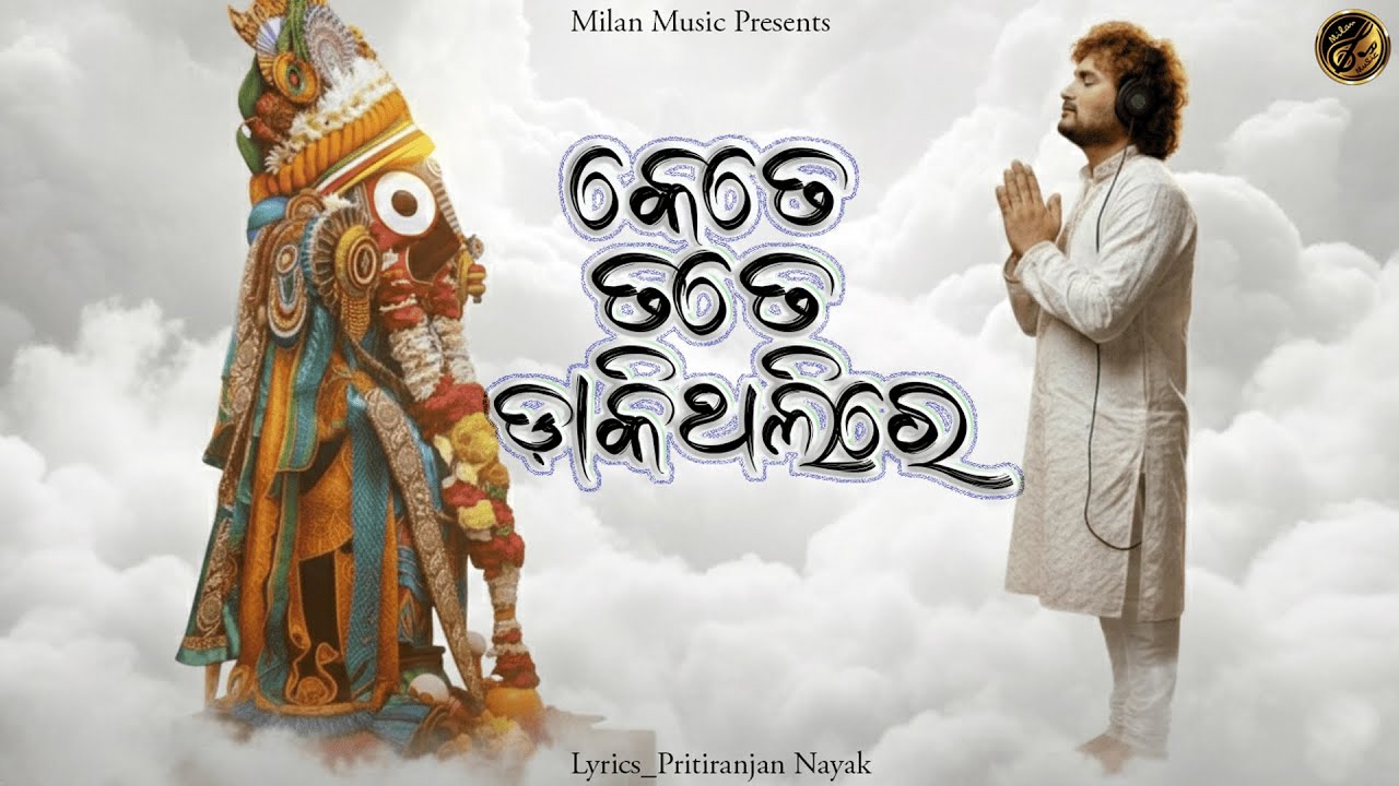 Kete Tate Daki Thili Re || New Odia jagannath Bhajan ||Milan Music