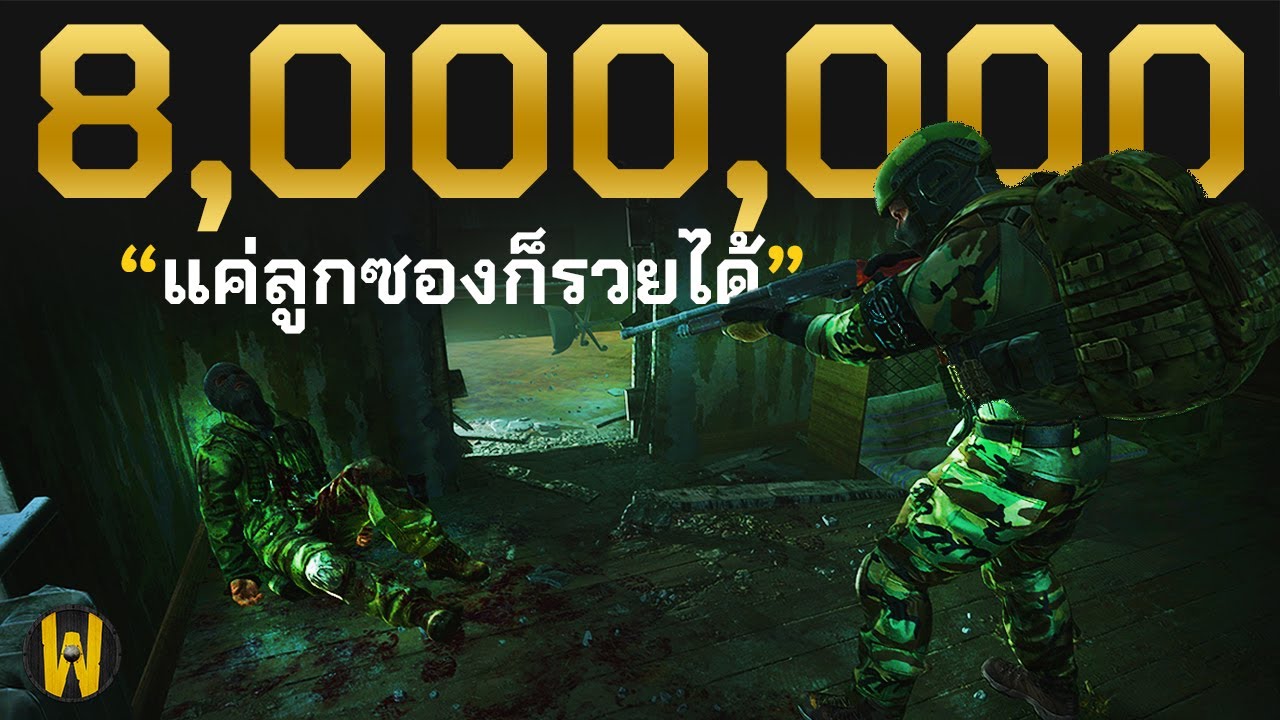 ทำเงินด้วยลูกซอง 8ล้านชิวๆ Escape From Tarkov ไทย