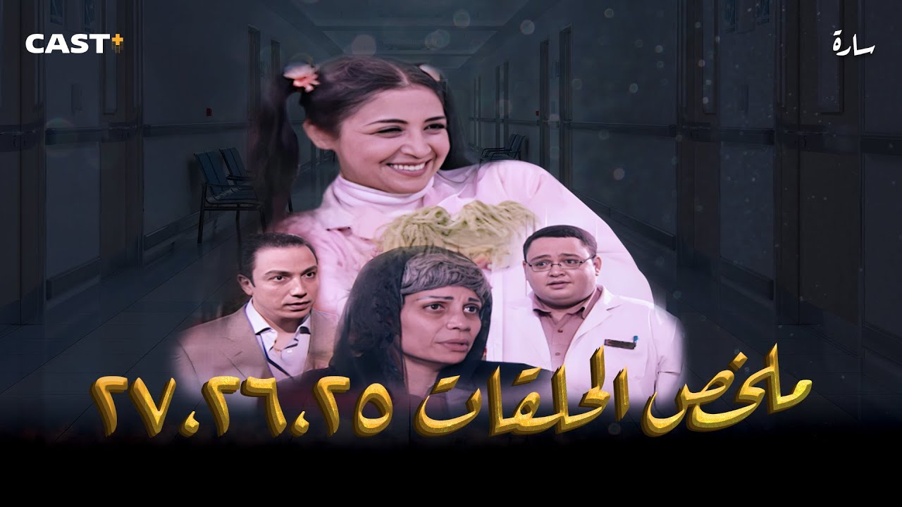 مسلسل سارة | ملخص الحلقات من (25) إلى (27) بطولة حنان ترك وأحمد رزق