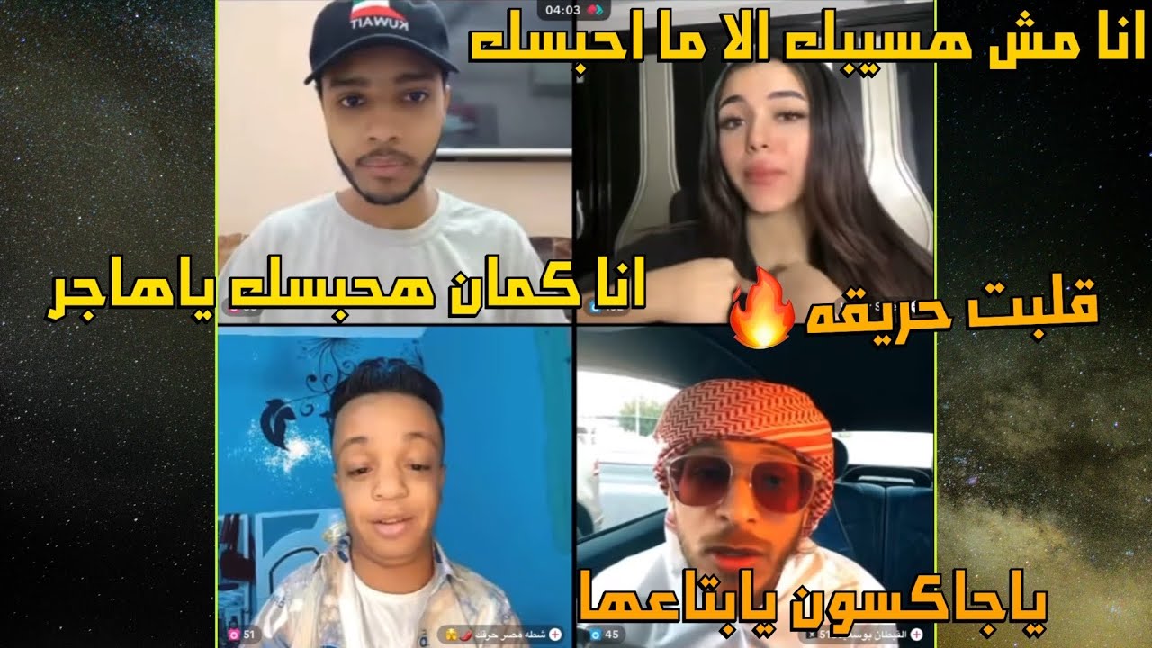 مشكلة جاكسون وهاجر الاتنين قفشو علي بعض بسبب قبطان ومش هتجيبو عيد ميلادها😱