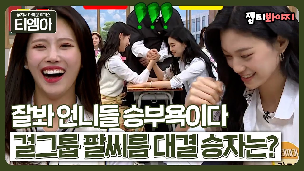 [티엠아] ＂ 얘 쩐다(?) ＂ 승부욕 레전드💪 살벌한 걸그룹 팔씨름 빅매치 승자는 누구?ㅣ아는형님ㅣJTBC 201031 방송