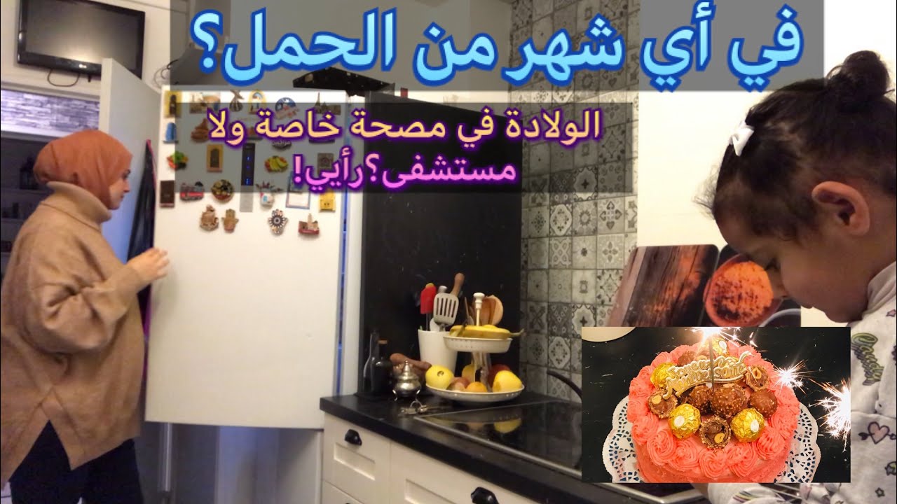 فيديو بعد غياب توحشتكم❤️جينواز روعة/عيد ميلاد زوجي حضرت خبزة حسب مؤهلاتي🤣مصحة خاصة أو مستشفى ؟🧐