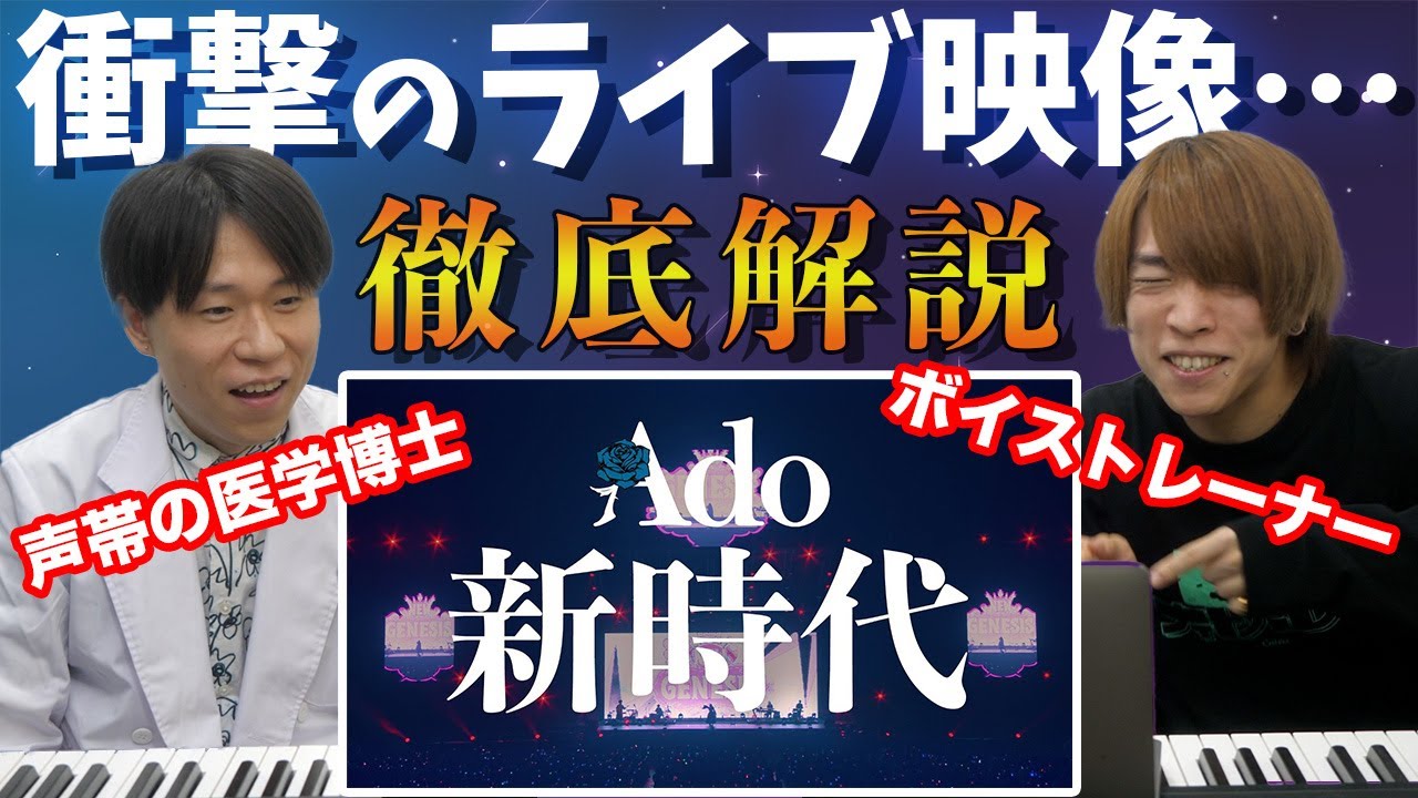 【Ado - 新時代】声帯の専門家がAdoさんの発声を徹底分析！やはり凄かった…【リアクション】New Genesis Reaction