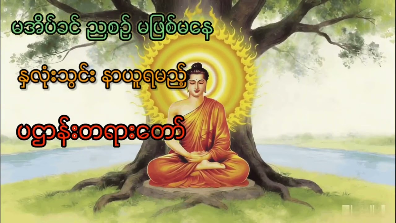 အရာရာ အဆင်မပြေ ဖြစ်နေပါသလား? ပဌာန်းတရားတော်ကို တစ်ခေါက်လောက် နာကြားကြည့်ပါ။ #dharma #တရားတော်များ 