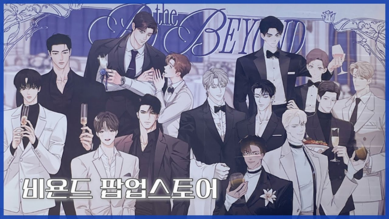 [오타쿠 브이로그] 팝 더 비욘드 팝업 스토어 • 리디 팝업 • Pop the Beyond POP-UP STORE • 굿즈 • 아크릴 • BL웹툰 • RIDI • 피달부 • 공사구