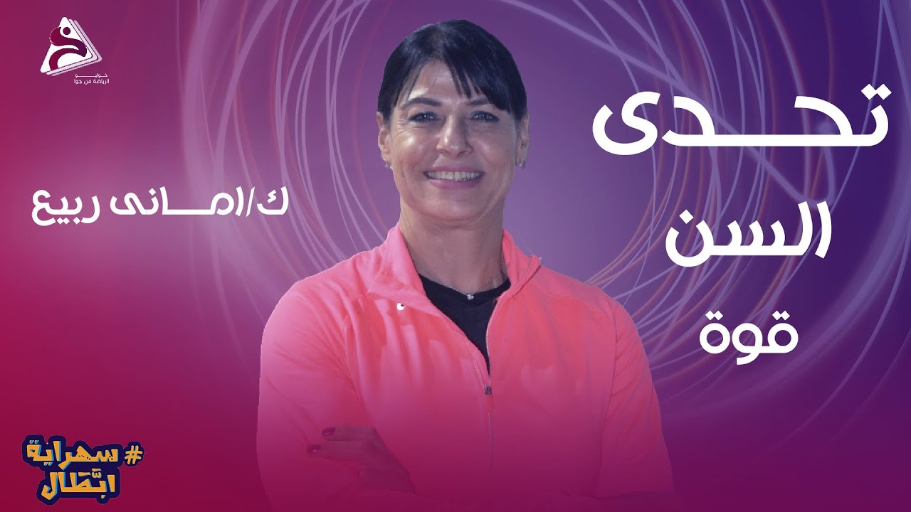 challenge the age - تحدى السن قوة