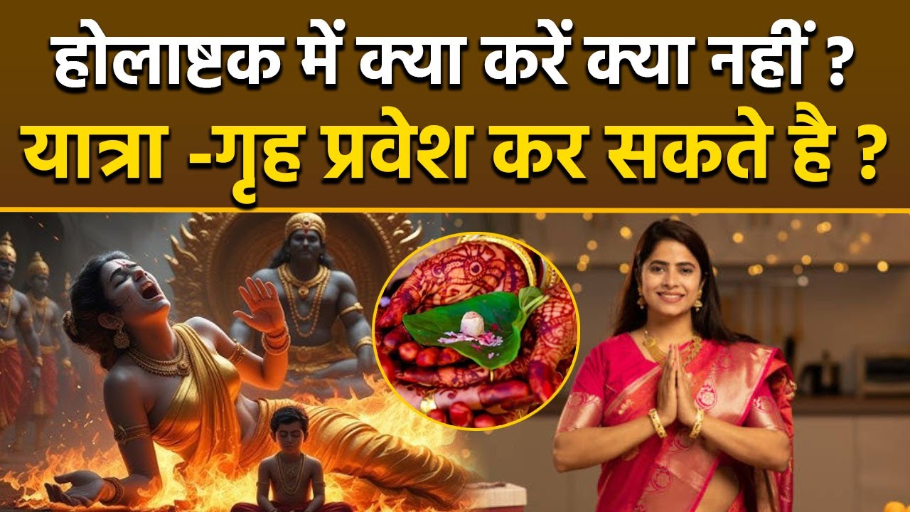 Holashtak 2026: What should be done and what should not be done in the 8 days of Holashtak, prohi...