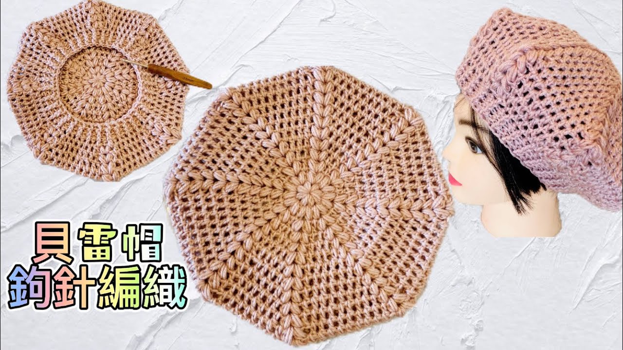 #鉤針編織貝蕾帽/非常簡單容易鈎編，初學者適合💕