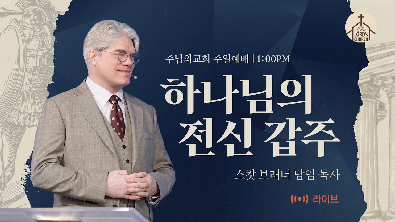 하나님의 전신 갑주 | 스캇 브래너 목사 | 주일 13시 예배