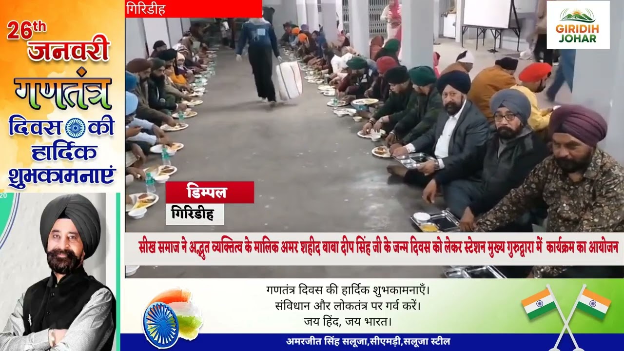 सिख समाज द्वारा अमर शहीद बाबा दीप सिंह जी के जन्म दिवस पर मुख्य गुरुद्वारा में कार्यक्रम का आयोजन!