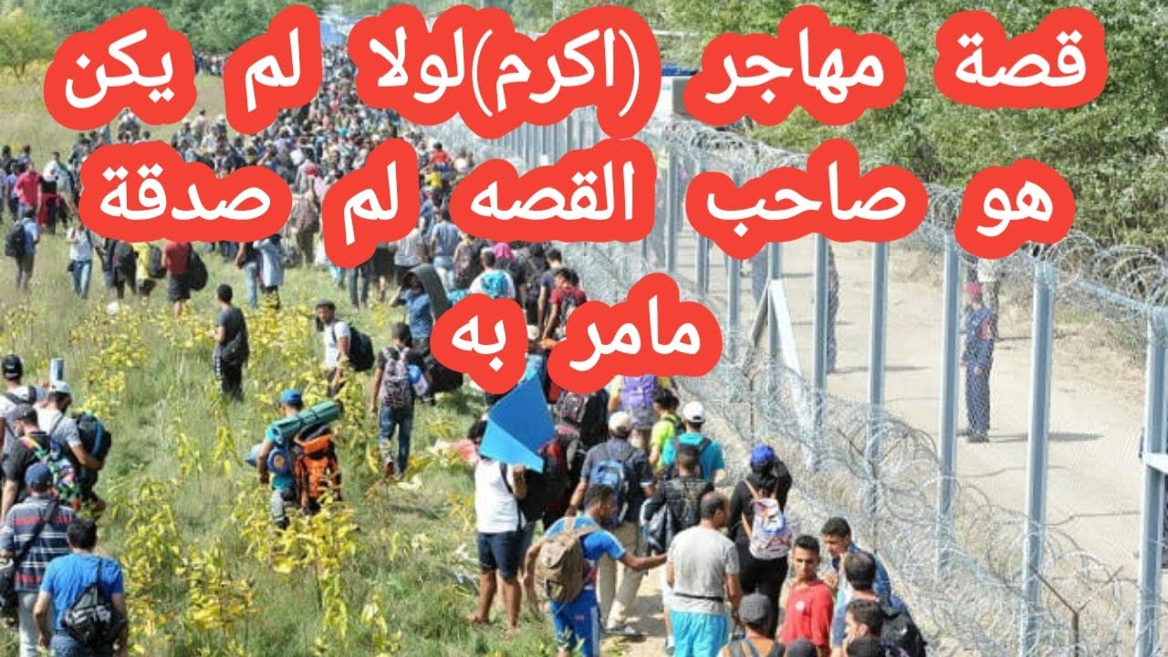 قصة مهاجر(اكرم)لولا لم يكن هو صاحب القصه لما صدقة مامر به لا تنسى الاشتراك في القناة