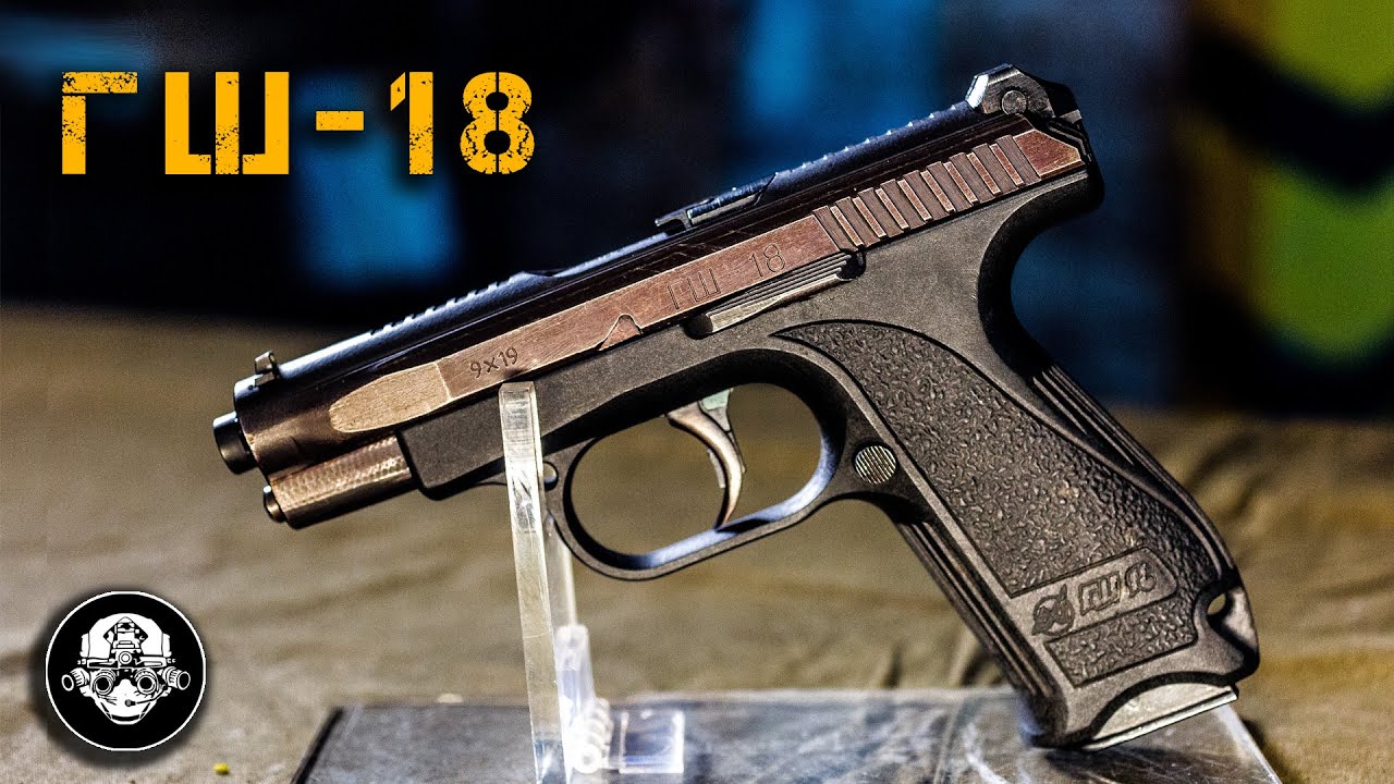 ГШ-18 – пистолет СПЕЦНАЗА! Авиационная пушка из полимера или главный конкурент Glock