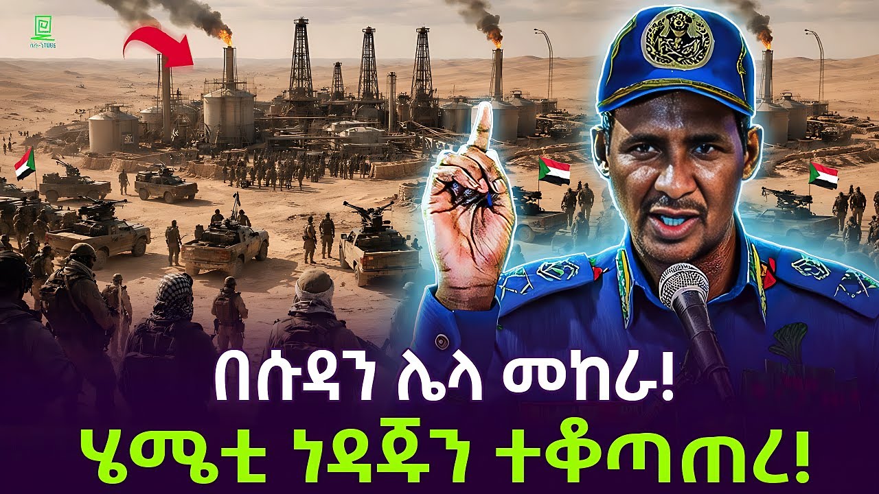የሱዳን ነገር ከፋ | ከወርቅ ወደ ነዳጅ ተረክ ሚዛን Salon Terek