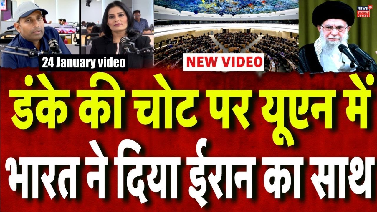 Iran America War Update : संयुक्त राष्ट्र में भारत ने दिया ईरान का साथ, पूरी दुनिया हैरान! Iran-US