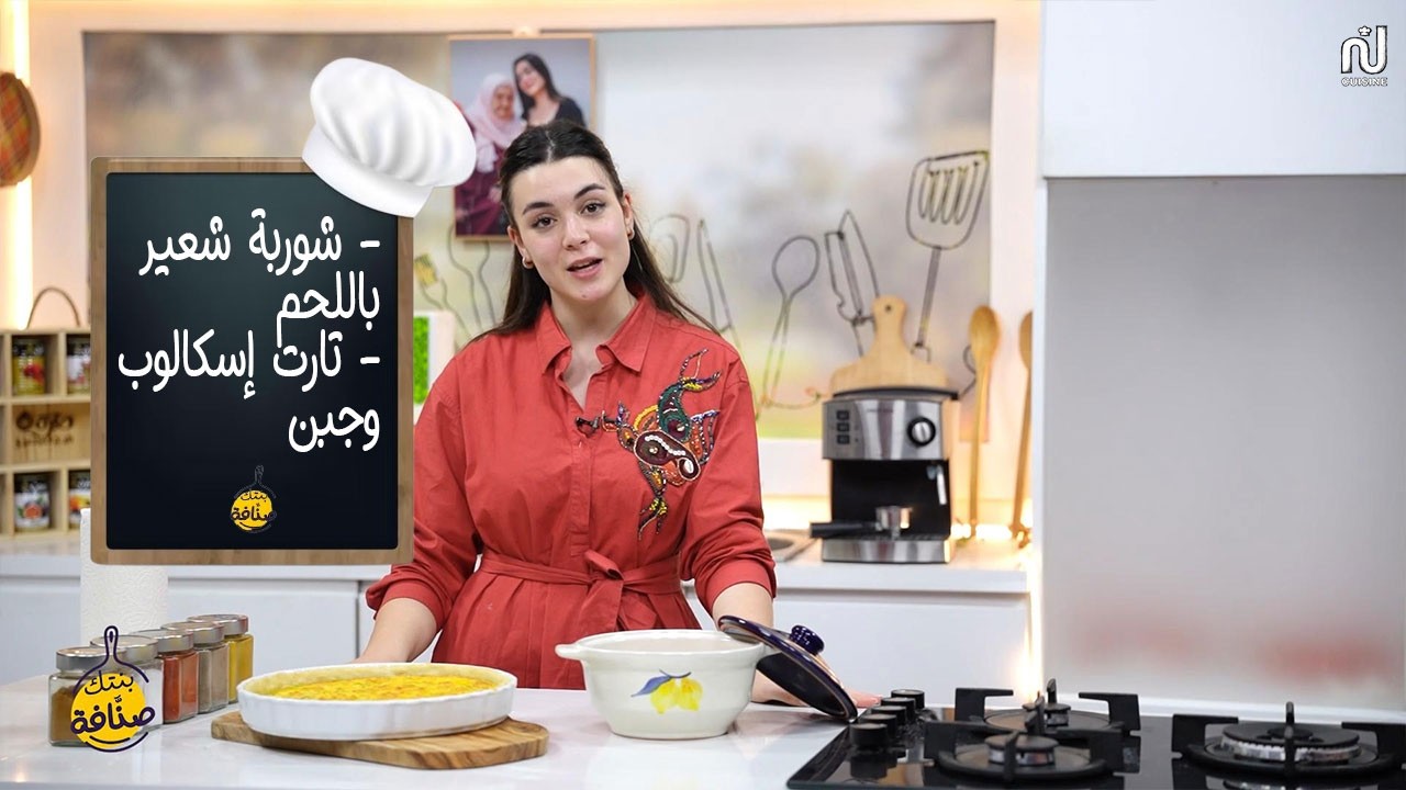 Chorba frik à la viande , Tarte escalope frommage  - Bentek sannefa Romdhan Ep 24