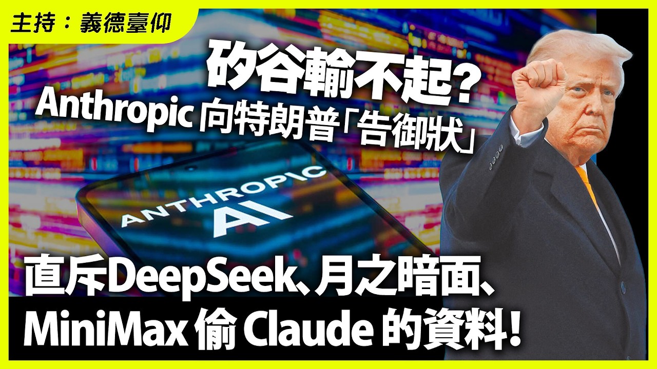 矽谷輸不起？Anthropic 向特朗普「告御狀」直斥DeepSeek、月之暗面、MiniMax