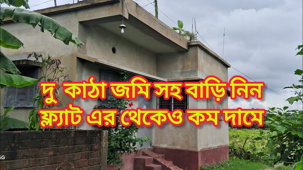 এয়ারপোর্ট এবং মধ্যমগ্রাম দোলতলা মোড় থেকে ১০ মিনিট দূরত্ব এর মধ্যে বাড়ি নিন ফ্ল্যাটএর থেকেওকম দামে