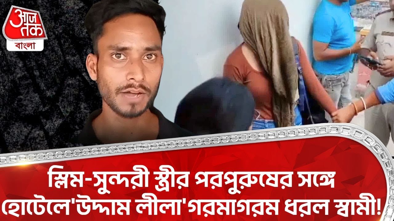 স্লিম-সুন্দরী স্ত্রীর পরপুরুষের সঙ্গে হোটেলে 'উদ্দাম লীলা' গরমাগরম ধরল স্বামী! | Malda News | DN