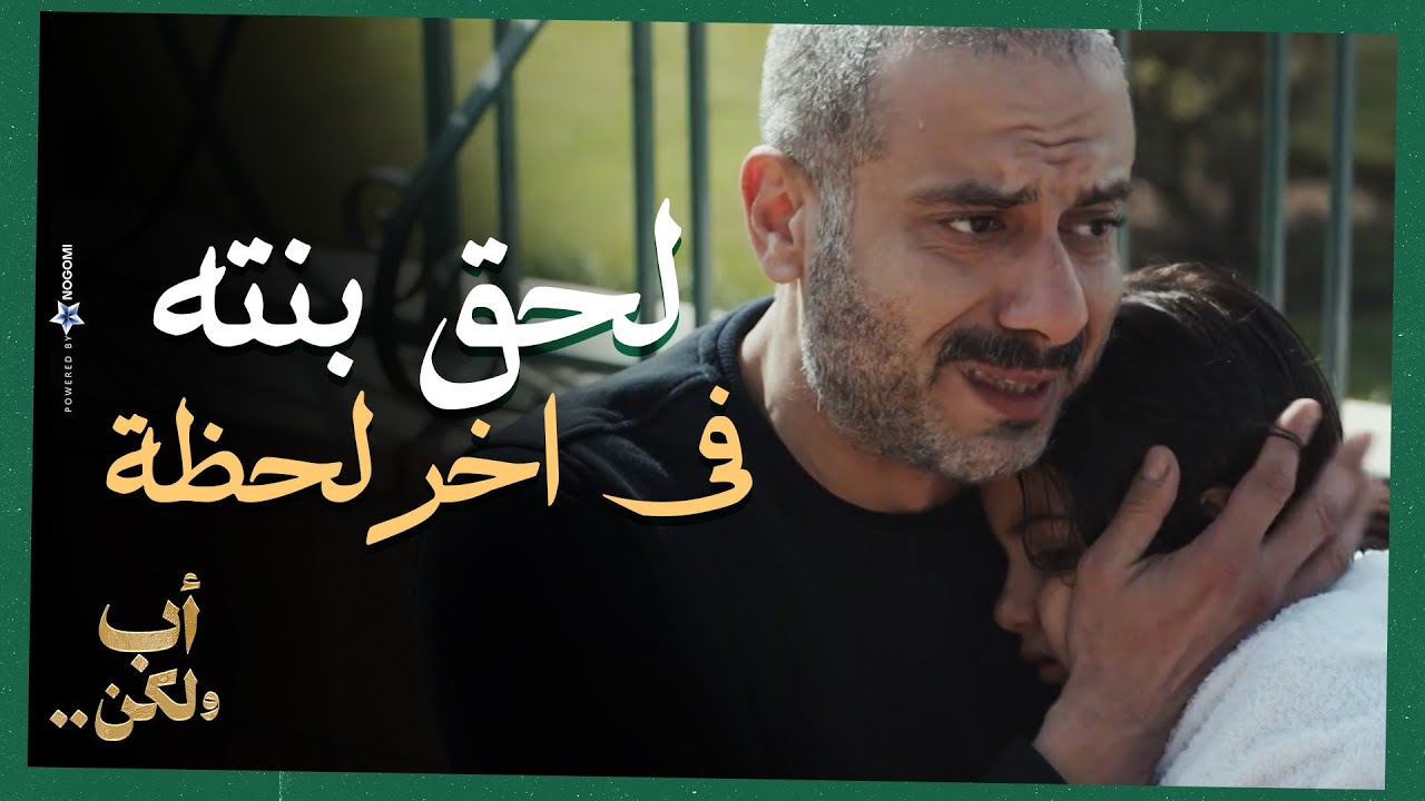 لحقها في اخر لحظة😨..ادهم لحق بنته من الغرق في اخر لحظة !😱💔 | أب ولكن